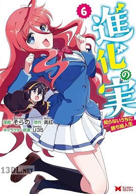 [そらの×美紅] 進化の実～知らないうちに勝ち組人生～ 第01-11巻