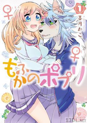 [喜月かこ] もふかのポプリ 全02巻