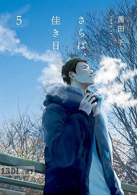 [茜田千] さらば、佳き日 全08巻