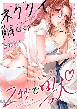 [笹塚だい] ネクタイ解くと2秒で獣～肉食後輩の本能むき出しSEX～ 第01巻