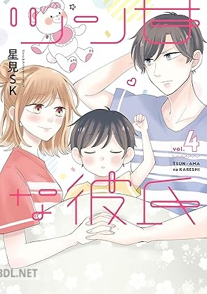 [星見SK] ツン甘な彼氏 全04巻