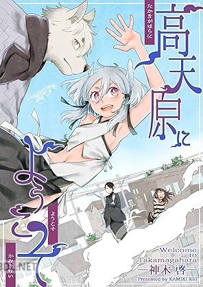 [神木啓] 高天原にようこそ