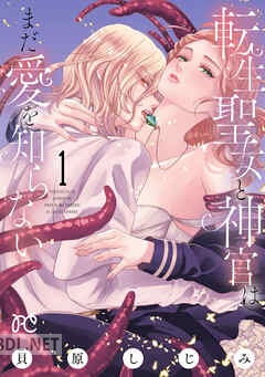 [貝原しじみ] 転生聖女と神官はまだ愛を知らない 第01-04巻