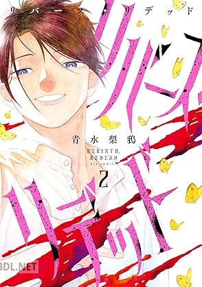 [青水梨鴉] リバース・リデッド 第01-02巻