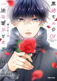 [岡田ピコ] 黒崎さんの一途な愛がとまらない 第01-06巻