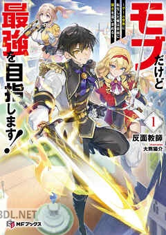 [反面教師] モブだけど最強を目指します！ ～ゲーム世界に転生した俺は自由に強さを追い求める～ 第01-02巻