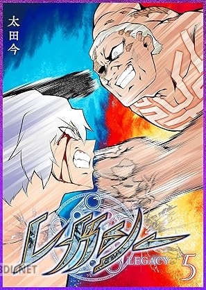 [太田今] レガシー 全10巻