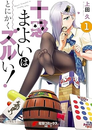 [上田久] 十惑まよいはとにかくズルい！ 第01巻