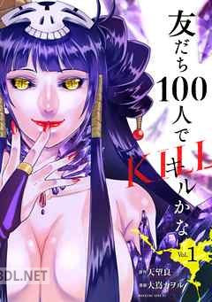 [大嶌カヲル×天望良一] 友だち100人でKILLかな 全03巻