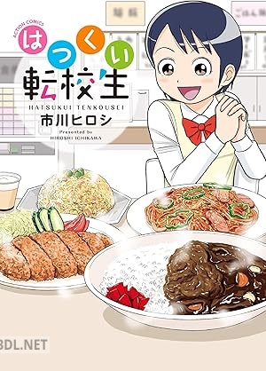 [市川ヒロシ] はつくい転校生