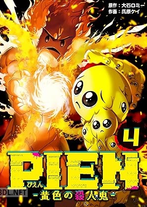 [大石ロミー×氏原ケイ×peep] PIEN －黄色の殺人鬼－ 第01-04巻