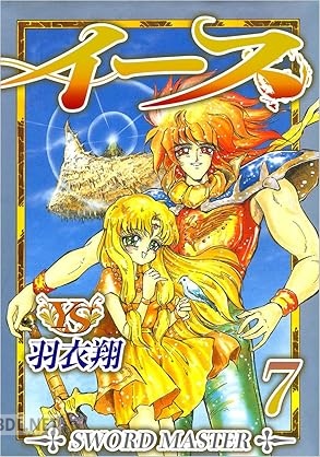 [羽衣翔] イース 全07巻