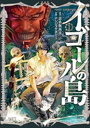 [志名坂高次×ナンジョウヨシミ] イゴールの島 第01巻