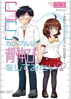 [ユユ] SSカップルは背伸びをしてみたい～進藤くんとさくらちゃんの恋模様～ 第01巻