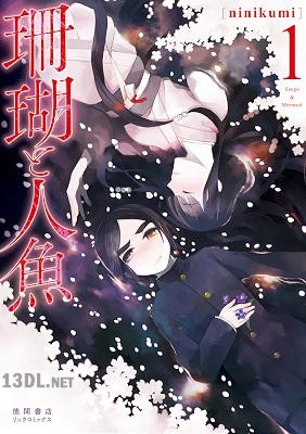 [ninikumi] 珊瑚と人魚 全04巻