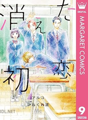 [アルコ×ひねくれ渡] 消えた初恋 第01-09巻