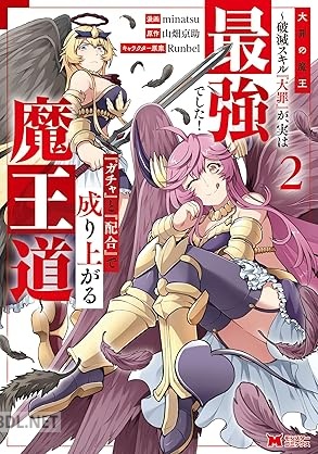 [minatsu×山畑京助] 大罪の魔王 第01-02巻
