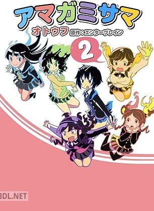 [オトウフ×エンターブレイン] アマガミサマ 全02巻