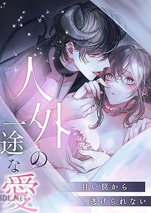[アンソロジー] 人外の一途な愛～甘い罠から逃げられない 第01巻