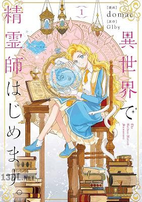 [domac×Glby] 異世界で精霊師はじめます。 第01-04巻