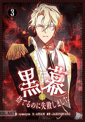 [ASSAM×JAEUNHYANG×syunnyun] 黒幕を捨てるのに失敗しました 第01-03巻