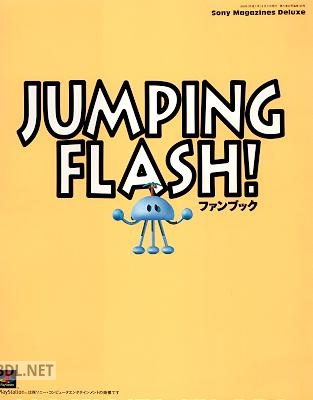 ジャンピングフラッシュ！ファンブック