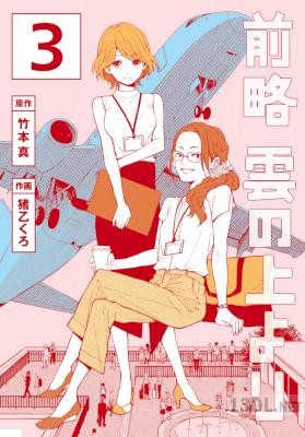 [竹本真, 猪乙くろ] 前略 雲の上より 全07巻