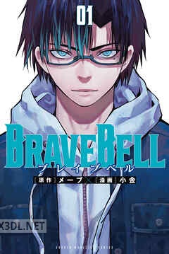 [メーブ×小金] BRAVE BELL 第01-06巻