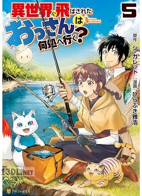[シ・ガレット×ひらぶき雅浩] 異世界に飛ばされたおっさんは何処へ行く？ 全13巻