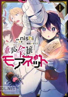 [nishi×さき×増田メグミ] 重装令嬢モアネット 第01-02巻