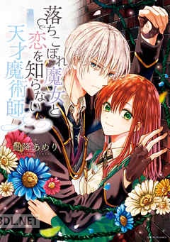 [飴降あめり] 落ちこぼれ魔女と恋を知らない天才魔術師 全04巻