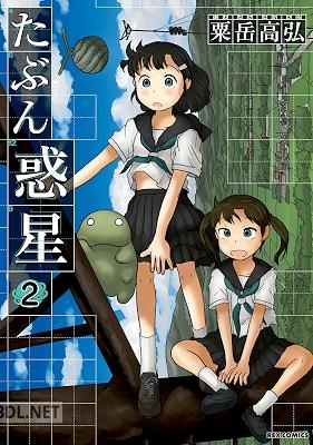 [粟岳高弘] たぶん惑星 全02巻