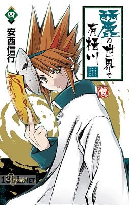 [安西信行] 麗の世界で有栖川 第01-09巻