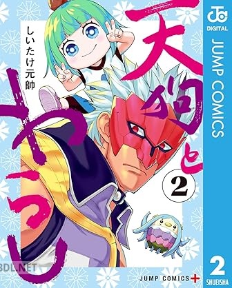 [しいたけ元帥] 天狗とわらし 全02巻