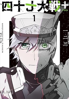 [一二三] 四十七大戦＋ 第01巻