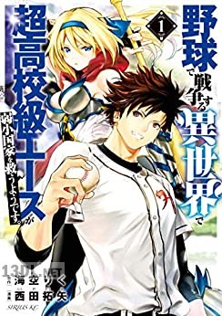 [西田拓矢×海空りく] 野球で戦争する異世界で超高校級エースが弱小国家を救うようです。 全10巻