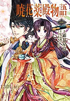 [霜月星良×佐々木禎子] 暁花薬殿物語 第01-06巻