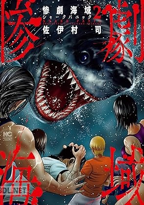[佐伊村司] 惨劇海域～シャークパニック～ 全02巻