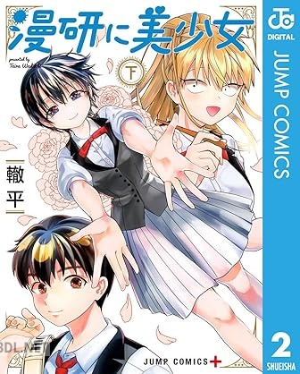 [轍平] 漫研に美少女 全02巻