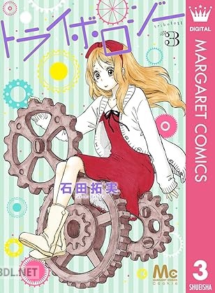 [石田拓実] トライボロジー 全03巻