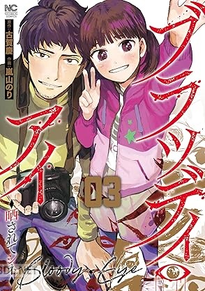 [古賀慶×嵐山のり] ブラッディ・アイ－晒されてシネ－ 全03巻