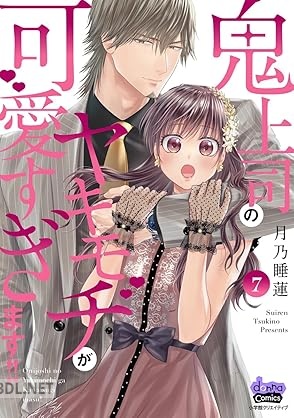 [月乃睡蓮] 鬼上司のヤキモチが可愛すぎます！！ 第01-07巻