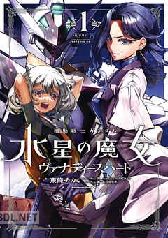 [東條チカ×矢立肇×富野由悠季] 機動戦士ガンダム 水星の魔女 ヴァナディースハート 第01-03巻