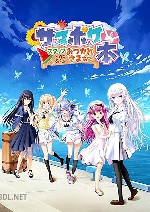 [Key] サマポケ スタッフおつかれさまぁ～本