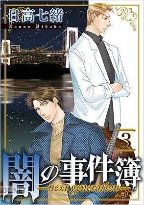 [日高七緒] 闇の事件簿 －next generation－ 第01-03巻