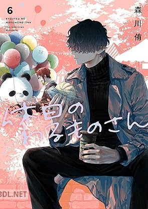 [森川侑] 休日のわるものさん 第01-06巻