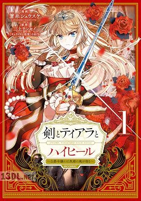 [箸糸シュウスケ×三上テンセイ] 剣とティアラとハイヒール～公爵令嬢には英雄の魂が宿る～ 第01-04巻