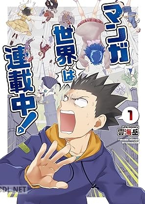 [雲海岳] マンガ世界は連載中！ 第01巻