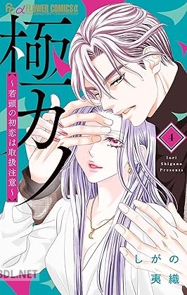 [しがの夷織] 極カノ～若頭の初恋は取扱注意～ 全04巻