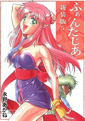 [永野あかね] ふぁんたじあ 全05巻